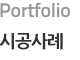 시공사례