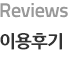 이용후기