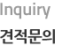 견적문의